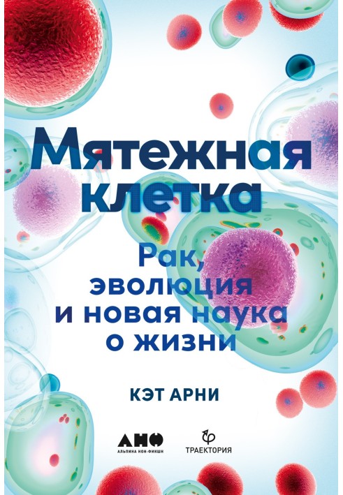 Заколотна клітка. Рак, еволюція та нова наука про життя