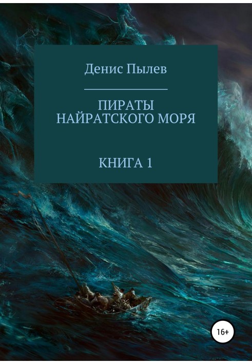 Пірати Найратського моря. Книга 1