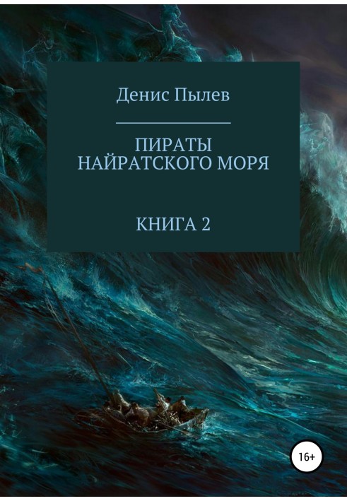 Pirates of the Nairat Sea. Book 2