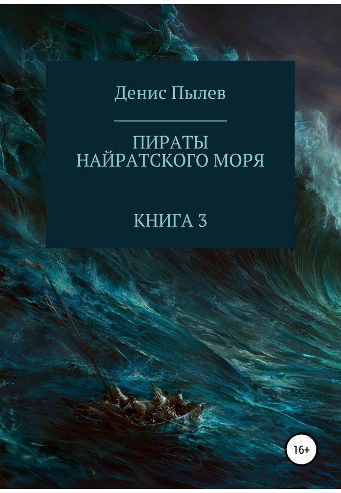 Пірати Найратського моря. Книга 3