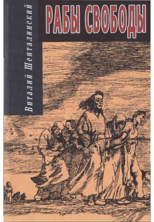 Рабы свободы: Документальные повести