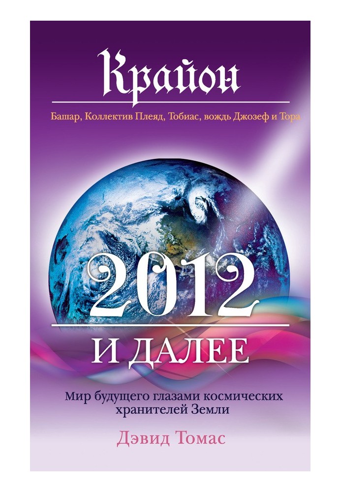 Крайон. 2012 и далее. Мир будущего глазами космических хранителей Земли