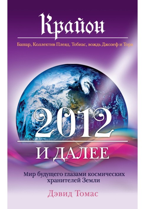 Крайон. 2012 і далі. Світ майбутнього очима космічних зберігачів Землі