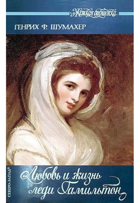 The Love and Life of Lady Hamilton