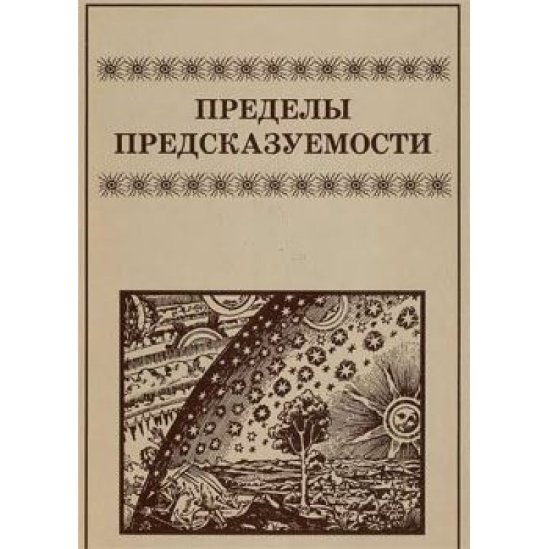 Межі передбачуваності