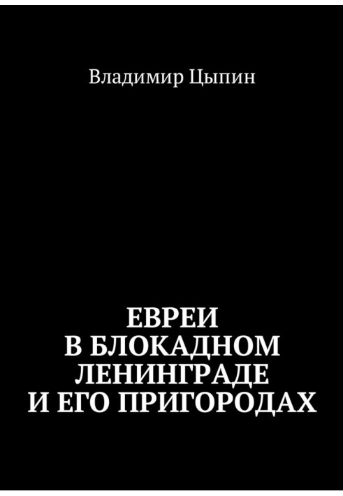 Евреи в блокадном Ленинграде и его пригородах