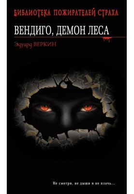 Вендиго, демон леса