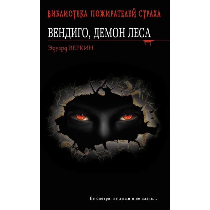 Wendigo, demon of the forest