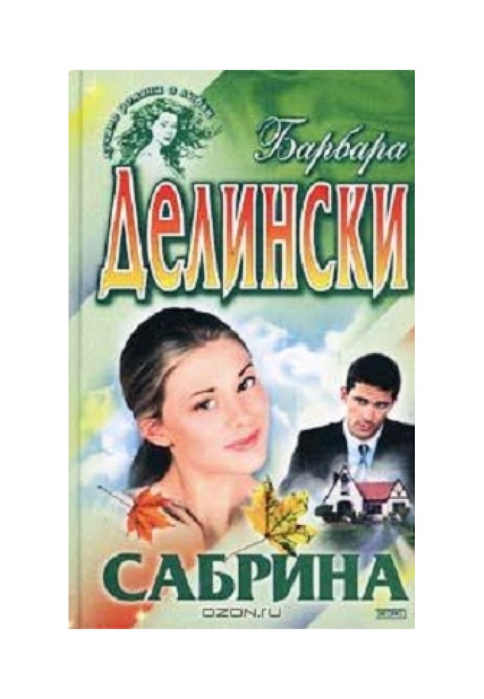 Сабрина