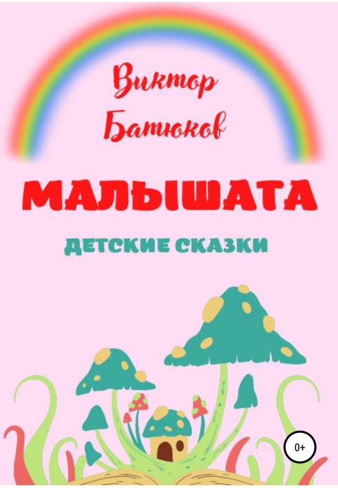 Малята. Дитячі казки