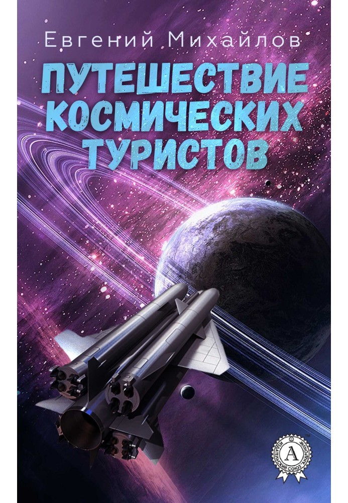 Путешествие космических туристов