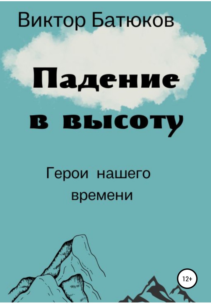 Падіння у висоту