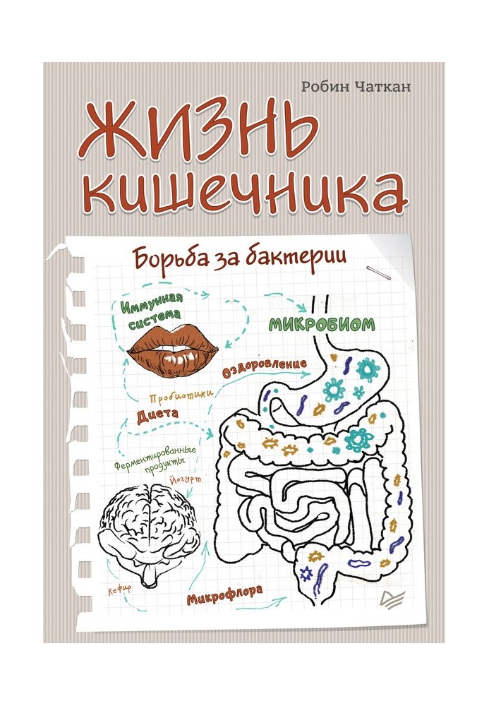 Жизнь кишечника. Борьба за бактерии