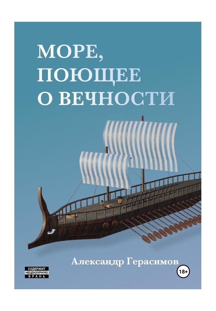 Море, що співає про вічність