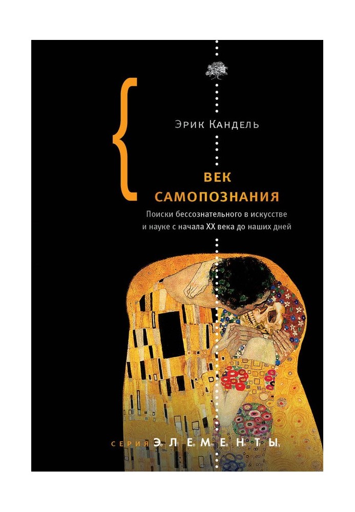 Вік самопізнання. Пошуки несвідомого у мистецтві та науці з початку XX століття до наших днів