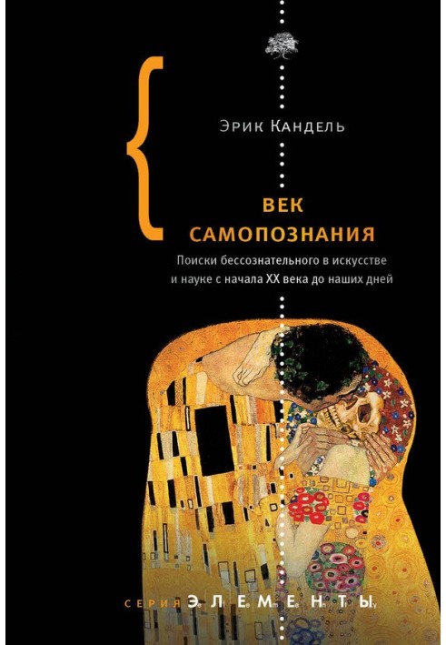 Вік самопізнання. Пошуки несвідомого у мистецтві та науці з початку XX століття до наших днів