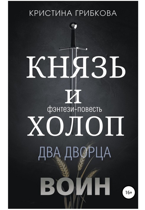 Князь и Холоп. Воин