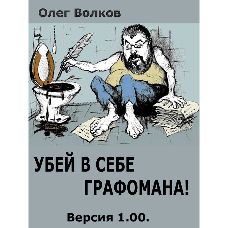 Kill the graphomaniac in you!