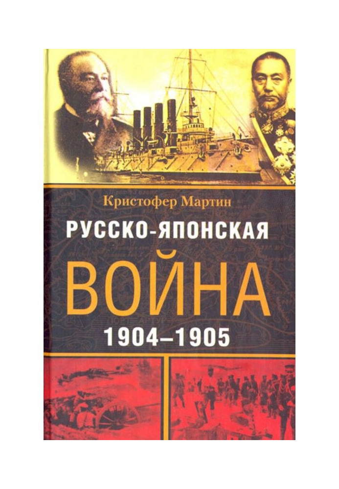 Русско-японская война. 1904-1905