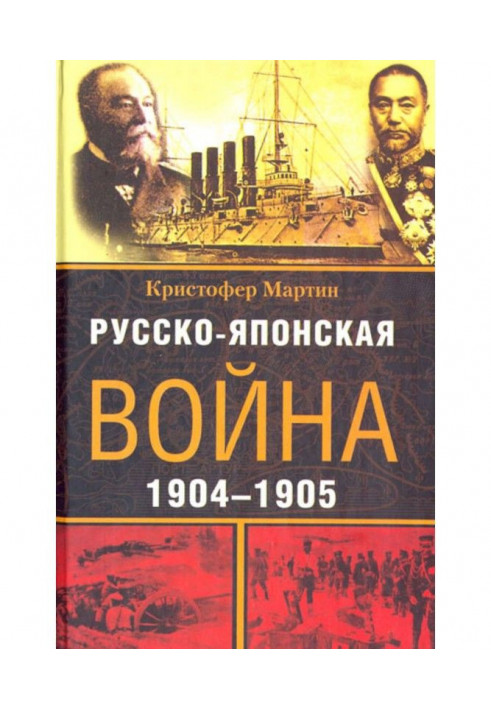 Русско-японская война. 1904-1905