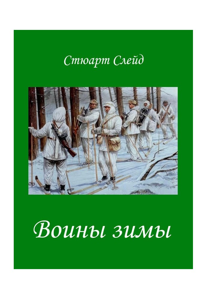 Воины зимы