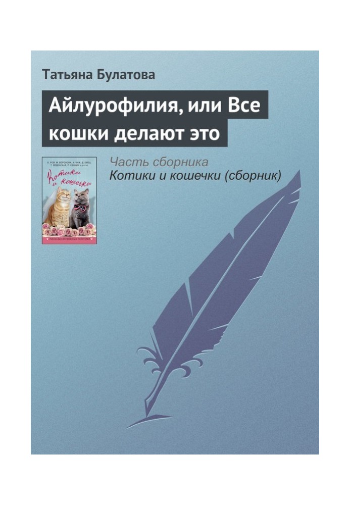 Айлурофілія, або Всі кішки роблять це