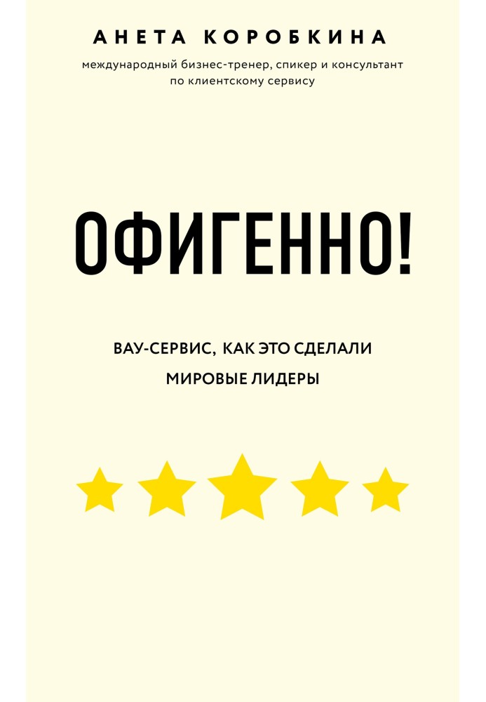 Офигенно! Правила вау-сервиса, как это сделали мировые лидеры