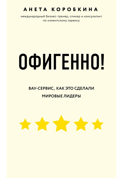 Офігенно! Правила вау-сервісу, як це зробили світові лідери