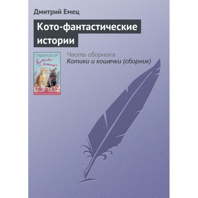 Кото-фантастические истории