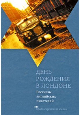 День народження у Лондоні. Розповіді англійських письменників