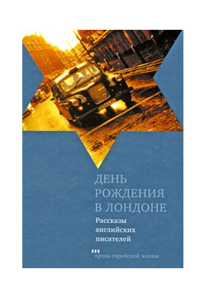 День народження у Лондоні. Розповіді англійських письменників