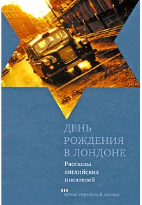 День народження у Лондоні. Розповіді англійських письменників