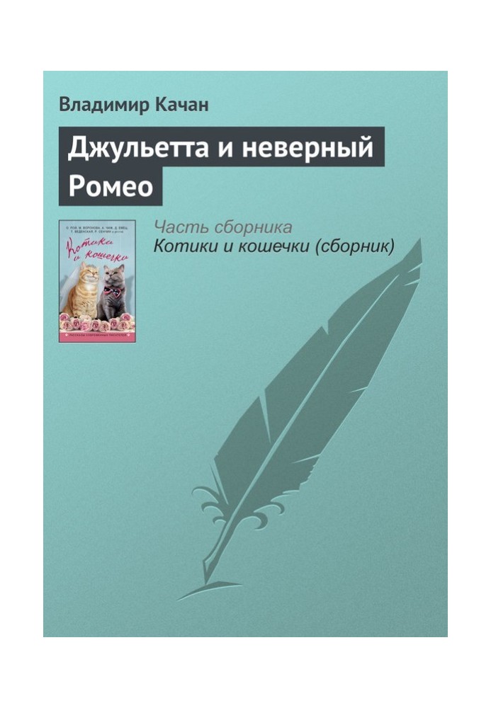 Джульєтта та невірний Ромео