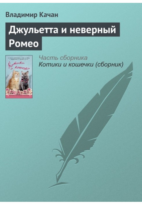 Джульєтта та невірний Ромео