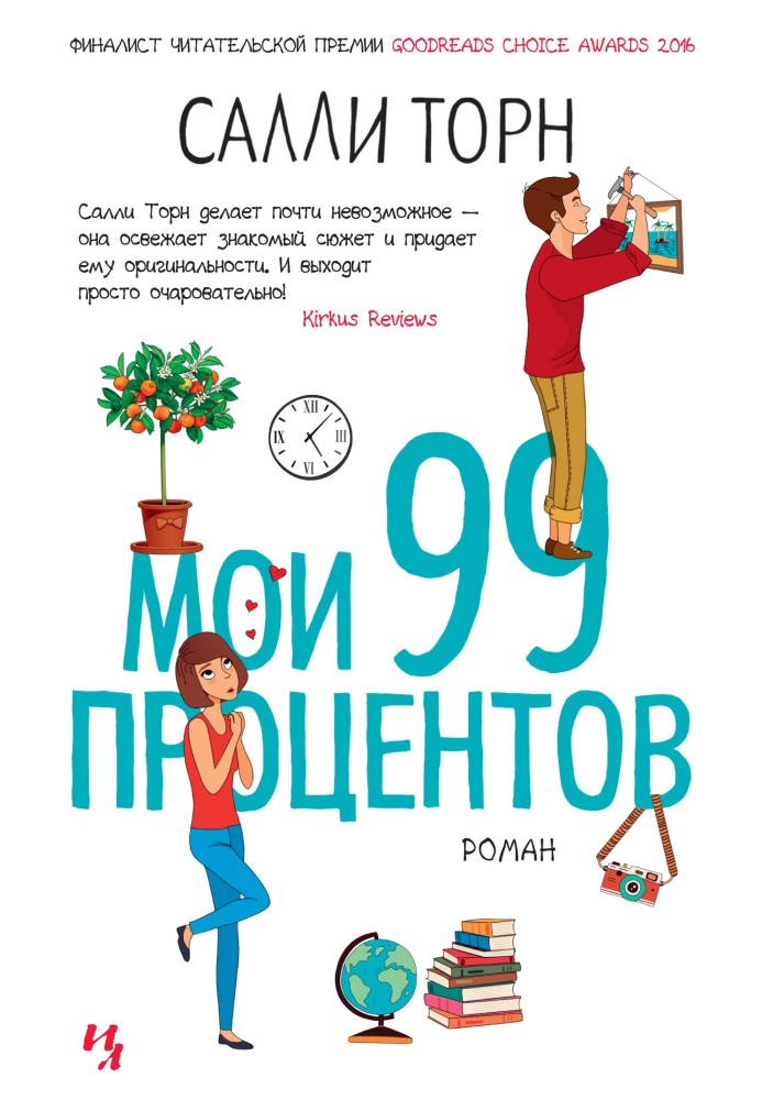 Мои 99 процентов