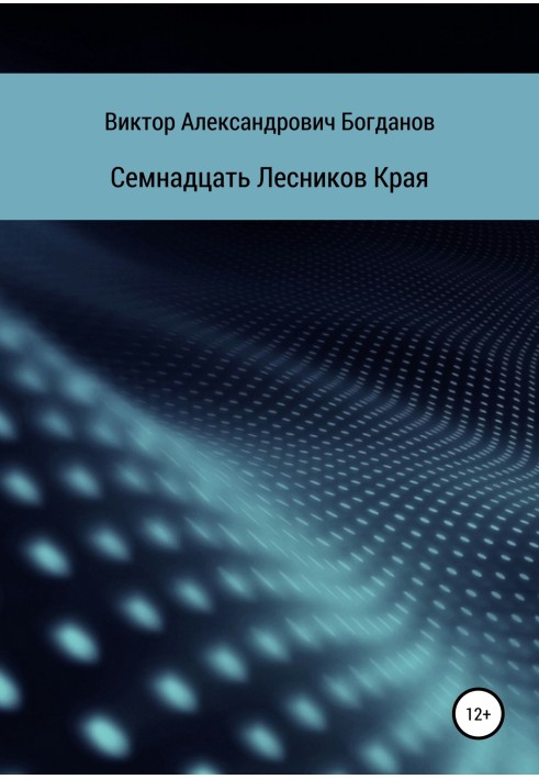 Сімнадцять Лісників Краю