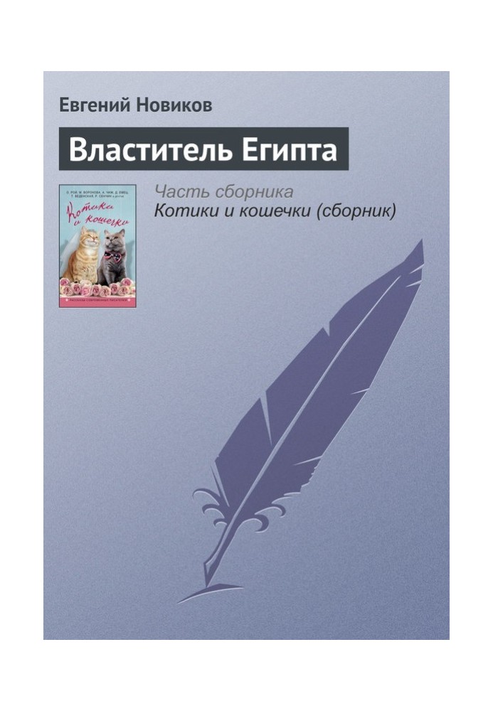 Властитель Египта