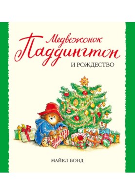 Медвежонок Паддингтон и Рождество