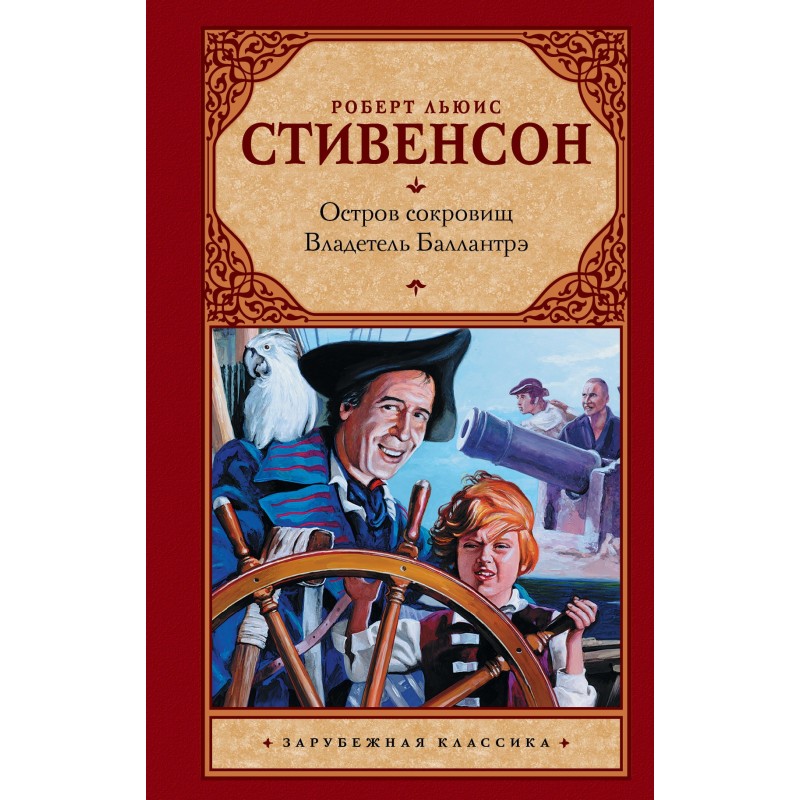 Острів скарбів. Власник...