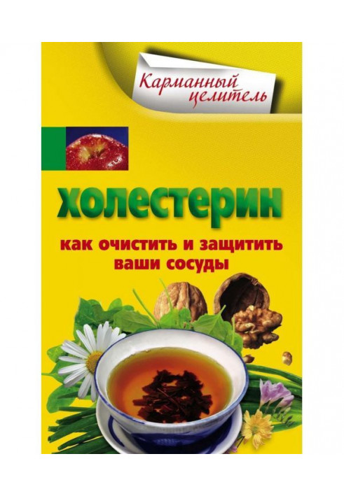 Холестерин. Як очистити і захистити ваші посудини