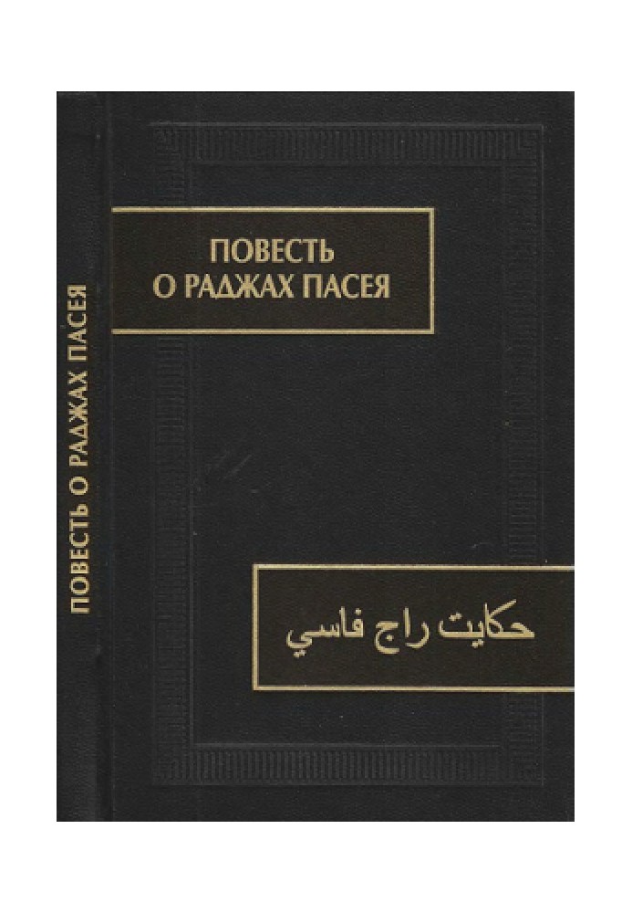 Повесть о раджах Пасея