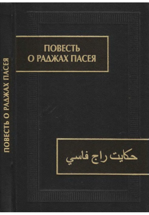 Повість про раджа Пасея