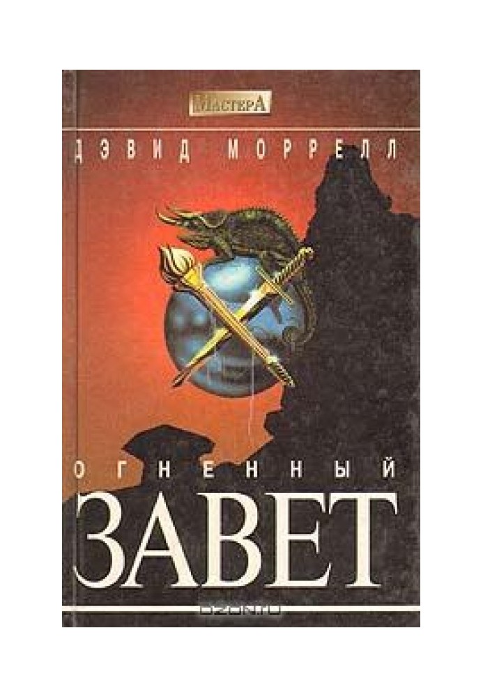 Огненный завет (Братство пламени)