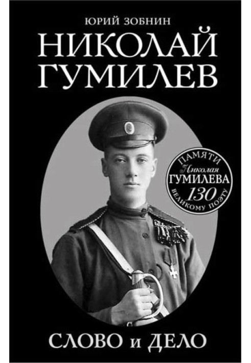 Nikolay Gumilyov. Word and Deed