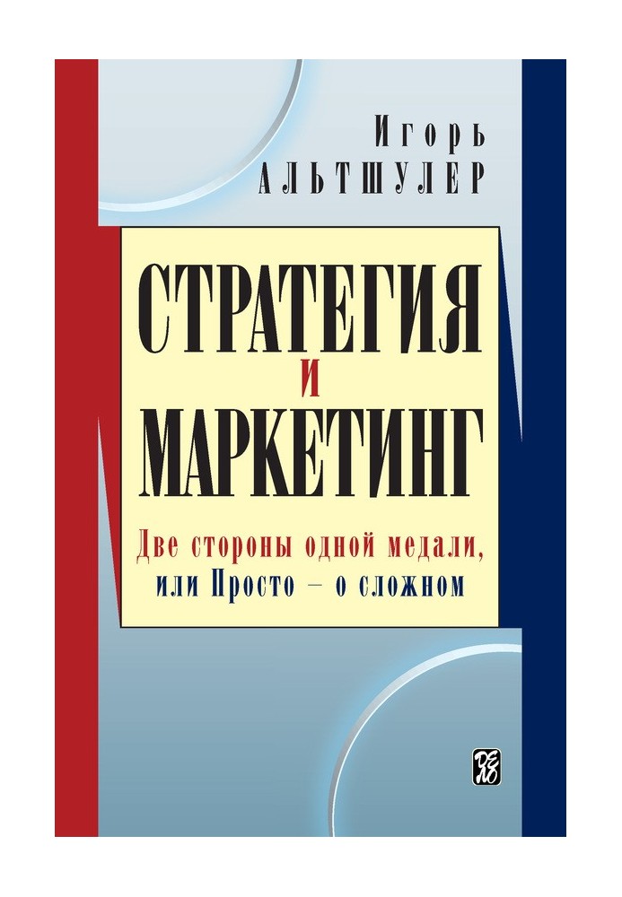 Стратегия и маркетинг. Две стороны одной медали, или Просто – о сложном