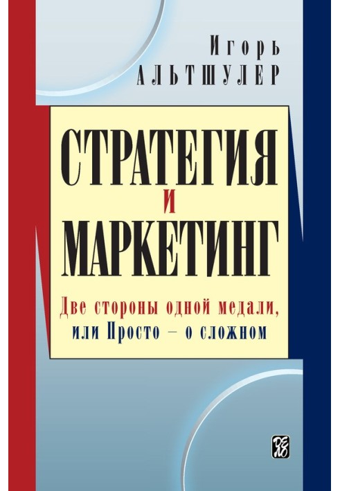 Стратегия и маркетинг. Две стороны одной медали, или Просто – о сложном