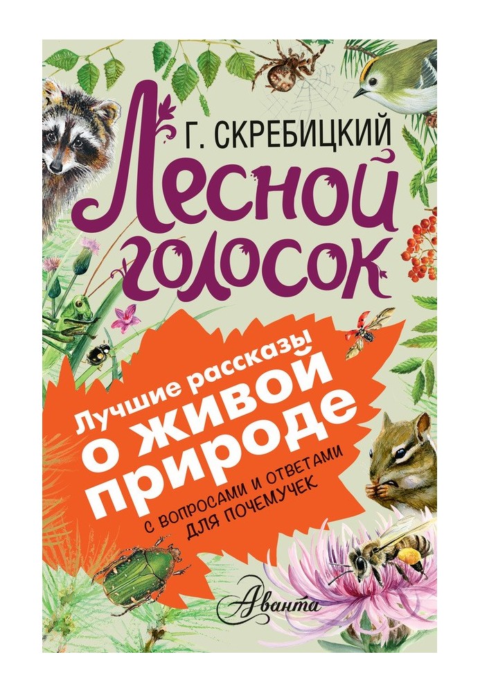 Лісовий голосок. З питаннями та відповідями для чомучок