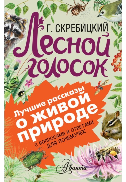 Лісовий голосок. З питаннями та відповідями для чомучок