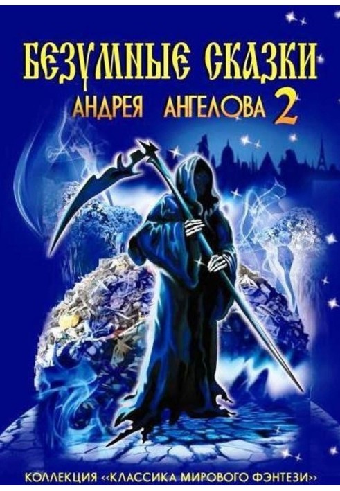 Crazy tales of Andrey Angelov - 2