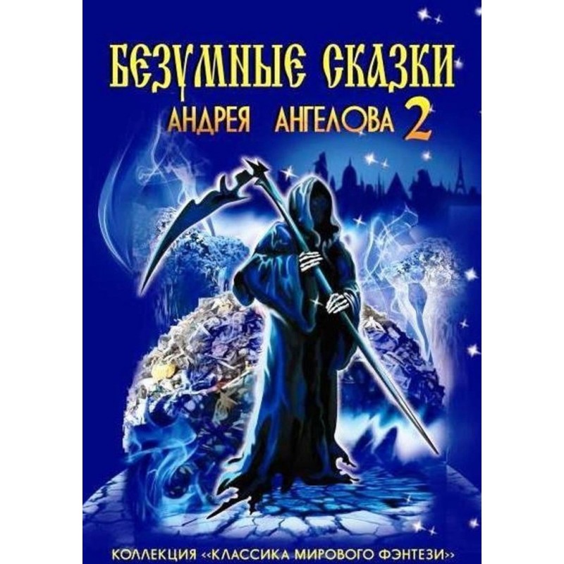 Шалені казки Андрія...